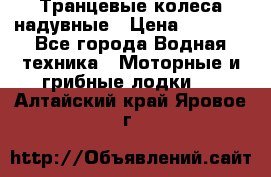 Транцевые колеса надувные › Цена ­ 3 500 - Все города Водная техника » Моторные и грибные лодки   . Алтайский край,Яровое г.